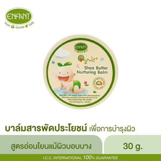 บาล์มทาผิว ออแกนิค Enfant อองฟองต์ ออแกนิค พลัส เชีย บัตเตอร์ แนรทูริ่ง บาล์ม 30g