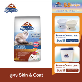 Kaniva Skin &amp; Coat Formula 2.8 KG. อาหารแมว สูตรเนื้อปลาทูน่า ปลาทะเล และข้าว ดูแลสุขภาพผิวหนังและเส้นขน