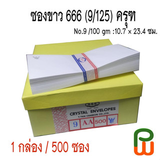 ซองจดหมายขาวครุฑ 666 No.9 AA 125 แกรม (500ซอง/กล่อง)