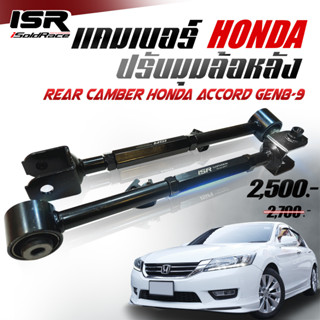 แคมเบอร์ปรับมุมล้อหลัง Rear Camber สำหรับ Honda Accord GEN8-9