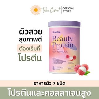 Beanbag Beauty Protein with Superfood Raspberry &amp; Lychee 500g บีนแบ็ค โปรตีน รสราสเบอรี่ ลิ้นจี่ คอลลาเจน อาหารบำรุงผิว