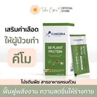 Cancera SB Plant protein ผลิตภัณฑ์เสริมอาหารโปรตีนจากพืชออร์แกนิก 10 ซอง 150 กรัม ผู้ป่วยมะเร็ง เบาหวาน ผู้ป่วยติดเตียง