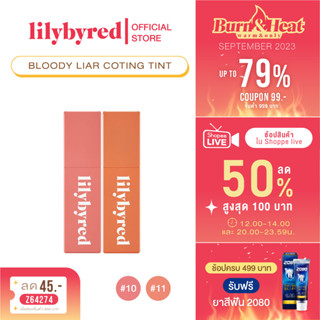 [Z64274 ลด45 ขั้นต่ำ 300] ล็อตสุดท้าย LILYBYRED BLOODY LIAR COATING TINT 4G . (ลิปทิ้น ติดทน)