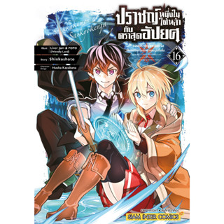 ปราชญ์หนึ่งในใต้หล้ากับตราสุดอัปยศ [Pre-Order เล่ม 16 **จัดส่งเดือนกันยายน]