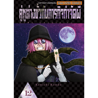 คู่หูต่างขั้วกับภารกิจกำจัดผี [Pre-Order เล่ม 12 **จัดส่งเดือนกันยายน]