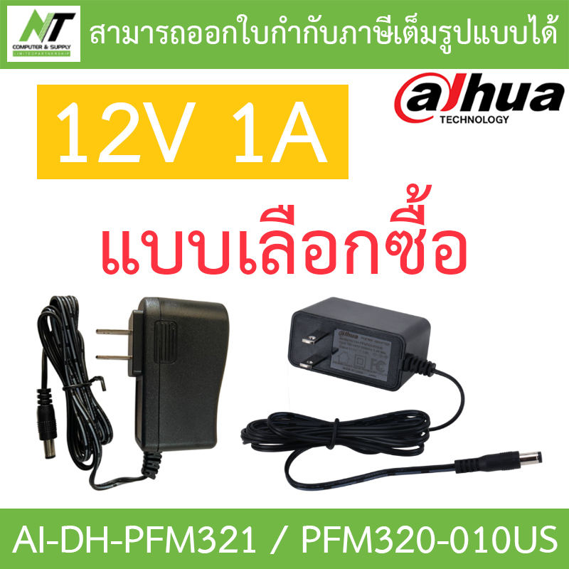 DAHUA Adapter 12V 1A อะแดปเตอร์สำหรับกล้องวงจรปิด Adaptor CCTV รุ่น DH-PFM321-US / DH-PFM320-010US