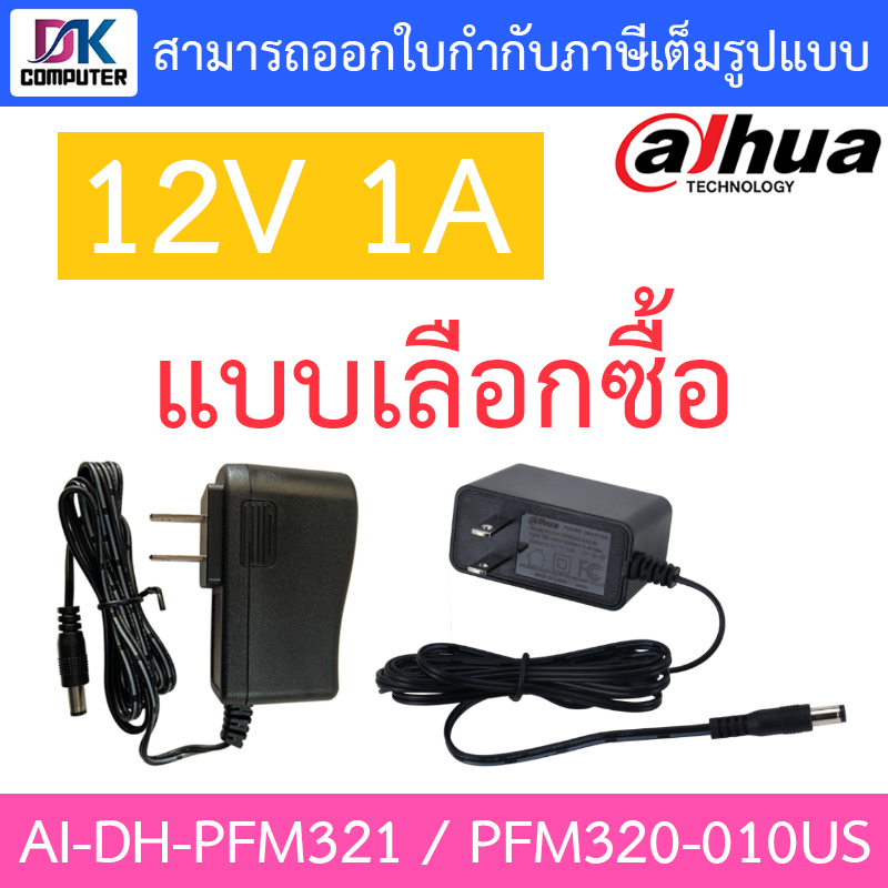 DAHUA Adaptor 12V 1A อะแดปเตอร์สำหรับกล้องวงจรปิด Adapter CCTV รุ่น AI-DH-PFM321 / PFM320-010US - แบบเลือกซื้อ