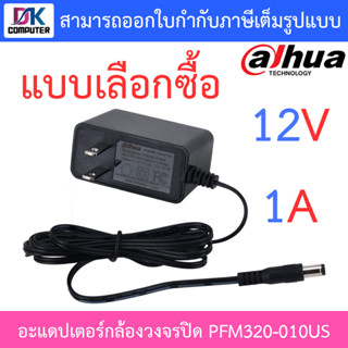 DAHUA Adaptor 12V 1A รุ่น PFM320-010US อะแดปเตอร์สำหรับกล้องวงจรปิด Adapter CCTV - แบบเลือกซื้อ