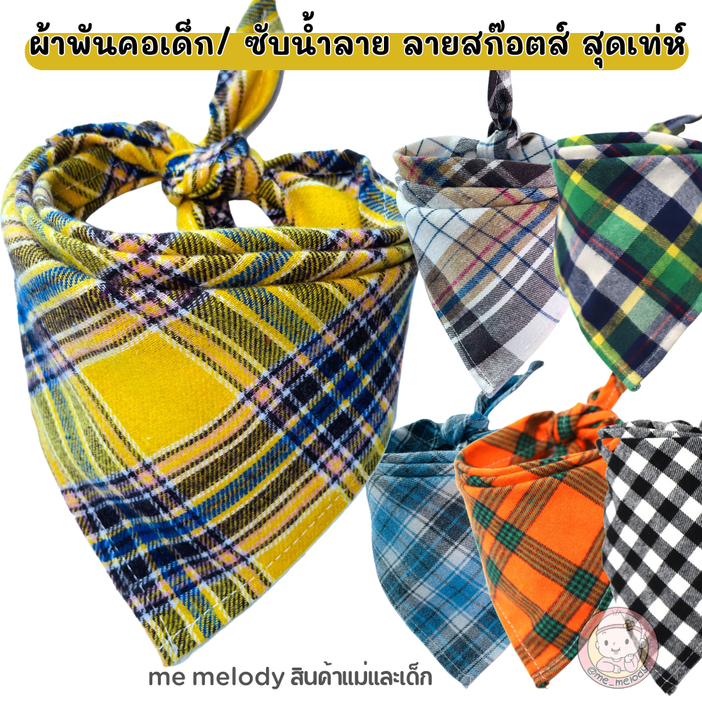 ผ้าพันคอเด็ก ลายสก๊อต ผ้าซับน้ำลาย สำหรับเด็กผู้ชาย ใส่เท่ห์ๆ ผ้ากันเปื้อนเด็กซับน้ำลาย