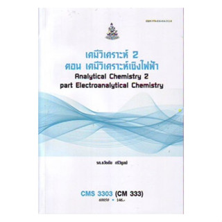 หนังสือเรียนราม CMS3303 (CM333) เคมีวิเคราะห์ 2 ตอน เคมีวิเคราะห์เชิงไฟฟ้า