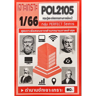 ชีทราม  เจาะเกาะ ( ภาคล่าสุด ) POL2105 ทฎษณีเเละจริยธรรมการเมือง 2