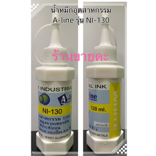 [A-line] น้ำหมึกอุตสาหกรรม รุ่น NI-130 (สีขาว)