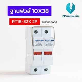 ฐานฟิวส์ RT18-32X 2P ตลับฟิวส์ AC 10X38