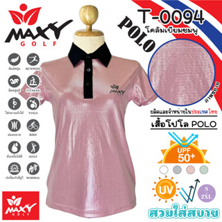 เสื้อโปโลผู้หญิง (POLO) สำหรับผู้หญิง ยี่ห้อ MAXY GOLF (รหัส T-0094 โคลัมเบียชมพู)