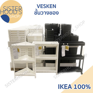 [พร้อมส่ง] VESKEN - IKEA ชั้นวางของ แบบ 3 ชั้น 4 ชั้น จาก อิเกีย