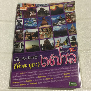 มือสอง • หนังสือ เที่ยวไม่ง้อทัวร์ ตีตั๋วตะลุย เนปาล (2550)