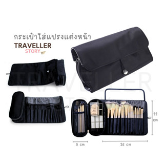 กระเป๋าแปรงแต่งหน้า อุปกรณ์