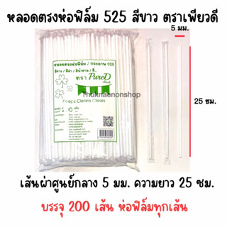 525 หลอดตรงห่อฟิล์ม PureD ตราเพียวดี หลอดตรง สีขาว