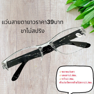แว่นสายตายาว 39 บาท กรอบใส