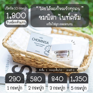 ครีมชมนิสา ครีมบำรุงผิวหน้ากลางคืน10กระปุก