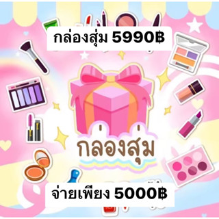 กล่องสุ่มสินค้าแบรนด์อีฟ&amp;ซีเคร็ทมี