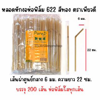 622 หลอดหักงอห่อฟิล์ม สีทอง ตราเพียวดี PureD