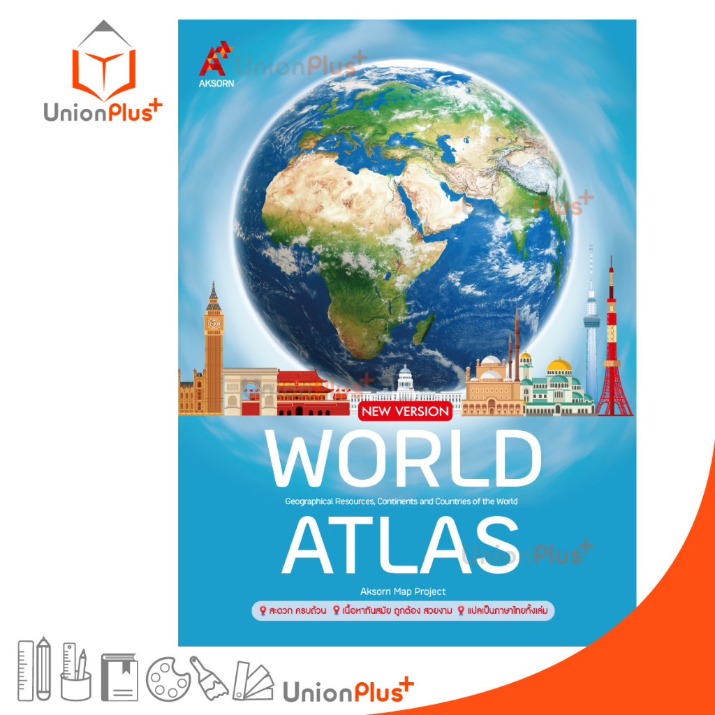 แผนที่เล่ม AKSORN's WORLD ATLAS NEW VERSION แผนที่แอตลาส ป.1-ม.6 อจท. A+