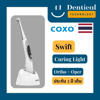 เครื่องฉายแสงทางทันตกรรมรุ่น Swift แบรนด์ COXO สำหรับงาน Ortho/Oper (Swift Curing Light)