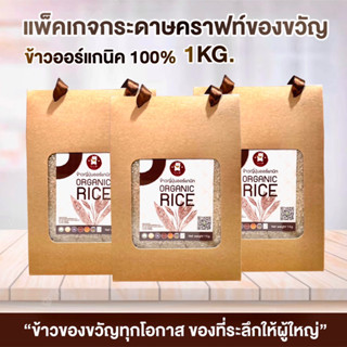 ข้าวของขวัญกระดาษคราฟท์ ข้าวออร์แกนิค 1 kg. ราคา/1ชิ้น