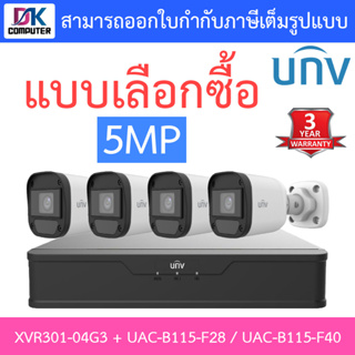 UNIVIEW ชุดกล้องวงจรปิด XVR301-04G3 + UAC-B115-F28 / UAC-B115-F40 จำนวน 4 ตัว - แบบเลือกซื้อ