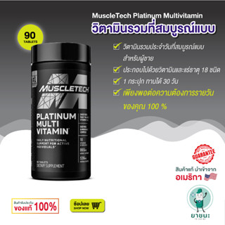 [ของแท้ 100% + พร้อมส่ง] 🧡 Muscletech, Platinum Multi Vitamin, 90 Tablets