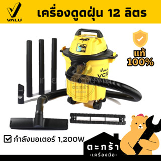 VALU (แวลู) เครื่องดูดฝุ่นอเนกประสงค์ ความจุ 12 ลิตร รุ่น VC12 กำลังมอเตอร์ 1,200 วัตต์ เครื่องมีฟังก์ชั่นสำหรับเป่าลม