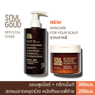 SoulGood ProbioBeer Anti Hair Loss Shampoo &amp; Treatment โซลกู๊ด แชมพูและทรีทเม้นท์เบียร์ ลดผมขาดหลุดร่วง หนังศีรษะแพ้ง่าย