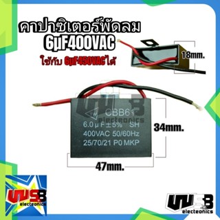 6uF 400V ตัวซี คาปาซิเตอร์พัดลม