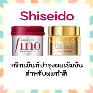 🔥 พร้อมส่ง Shiseido Fino Premium Touch Mask 230g / Tsubaki Premium Repair Mask 180g บำรุงเส้นผม