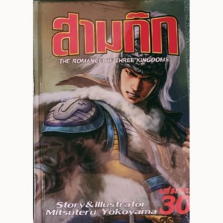 สามก๊ก เล่ม 1-30 จบ พิมพ์ใหม่ ปกแข็ง สนพ.จัมโบ้