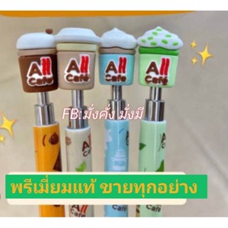 ปากกาลูกลื่นAll Cafe #พรีเมี่ยมแท้เซเว่น100%