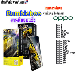 ฟิล์ม ฟิล์มกระจกเต็มจอBumblebeeงานดีขอบแข็ง ใช้สำหรับ!OPPO Reno2|Reno5|Reno6|Reno7/7Z|Realme5|Realme6|Realme8|Realme c25