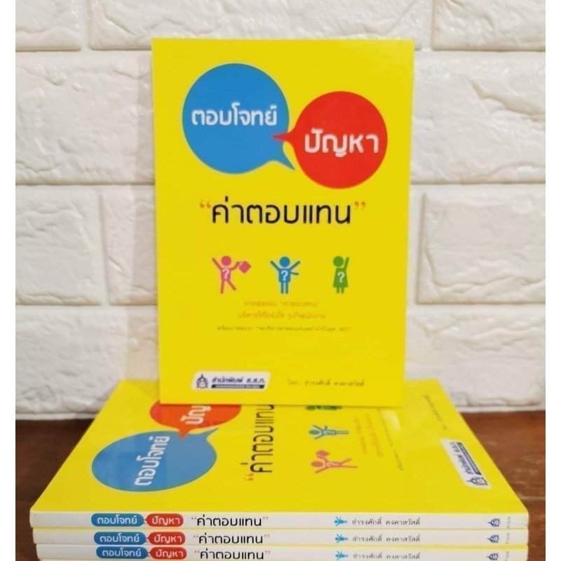 ตอบโจทย์ปัญหา​ค่าตอบแทน​ ผู้เขียน ธำรงศักดิ์ คงคาสวัสดิ์​ มือ​1​