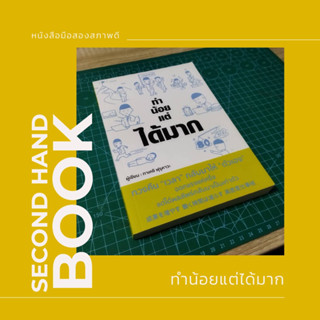 (หนังสือมือสอง) ทำน้อยแต่ได้มาก