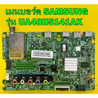 เมนบอร์ด SAMSUNG รุ่น UA48H5141AK พาร์ท BN94-07154A ของแท้ถอด มือ2 เทสไห้แล้ว