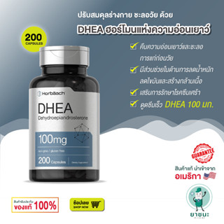 [ของแท้ 100% + พร้อมส่ง] 💖 Horbaach DHEA 100mg 200 แคปซูล