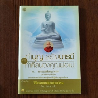 หนังสือธรรมะ วิธีทำบุญ สร้างบารมีทำดีสนองคุณพ่อแม่ พระธรรมสิงหบุราจารย์ (หลวงพ่อจรัญ ฐิตธมฺโม)