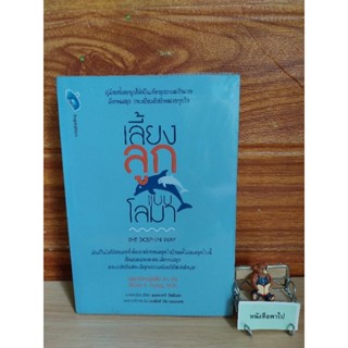 เลี้ยงลูกแบบโลมา (THE DOLPHIN WAY)