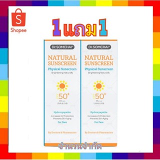 1แถมฟรี1  Dr.Somchai Natural Sunscreen ครีมกันแดด ดร.สมชาย เนอเชอรัล ซันสกรีน SPF50 (20g.