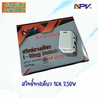 สวิตซ์ ทางเดียว ตรา NPV 16A 250V