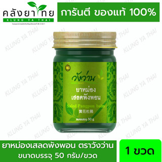 ยาหม่องเสลดพังพอน ตราวังว่าน ขนาด 50 g Herbal balm Wangwan Brand ของแท้ 💯