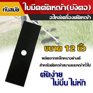 ใบมีดตัดหญ้า 12" ใบมีดตัดหญ้า คม แข็งแรง สำหรับเครื่องตัดหญ้าสะพายทุกรุ่น  มีบริการเก็บเงินปลายทาง