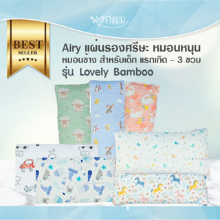 Airy แผ่นรองศรีษะ หมอนหนุน หมอนข้าง สำหรับเด็กแรกเกิด - 3 ขวบ GRP PRO9