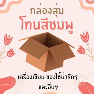 🌷กล่องสุ่มโทนชมพู🌷ของใช้ เครื่องเขียนและสินค้าอื่นๆ รวมโทนสีชมพู ของคุมโทน ของขวัญคุมโทน